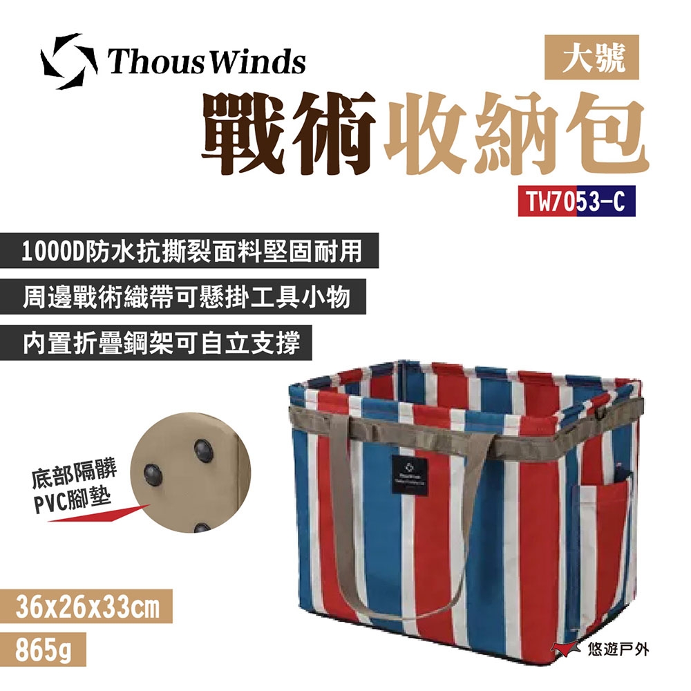 【Thous Winds】戰術收納包大號(L) TW7053-C (紅白藍) 工具包 戰術織帶 悠遊戶外