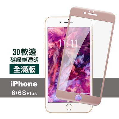 iPhone 6 6S Plus 保護貼軟邊碳纖維防刮 iPhone6保護貼 iPhone6SPlus保護貼