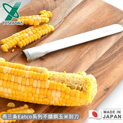 YOSHIKAWA 日本製燕三條Eatco系列不鏽鋼玉米刮刀