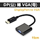 DisplayPort(公)轉 VGA(母)15cm轉接線DP to VGA(DV-12) product thumbnail 1