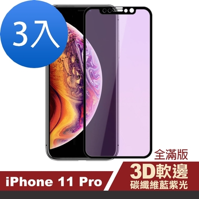 3入 iPhone 11 Pro 藍光軟邊碳纖維手機鋼化膜玻璃保護貼 11pro保護貼 11pro鋼化膜