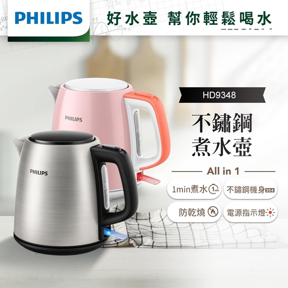 飛利浦PHILIPS 1.0L 不鏽鋼煮水壺HD9348