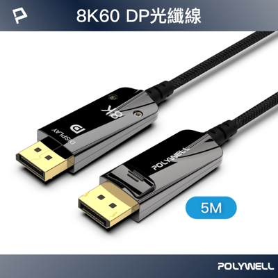 POLYWELL DP 8K AOC光纖影音線 /5M