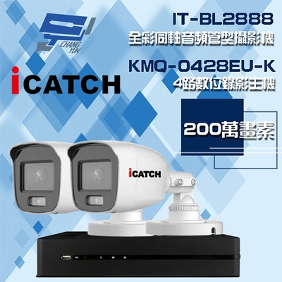昌運監視器 可取組合 KMQ-0428EU-K 4路 5MP DVR 錄影主機 + IT-BL2888 2MP 全彩同軸音頻管型攝影機*2