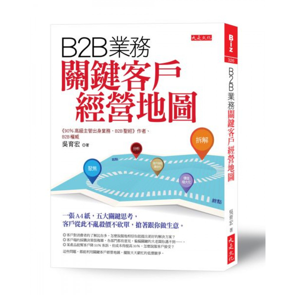 B2B業務關鍵客戶經營地圖