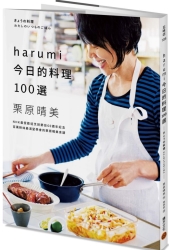 harumi今日的料理100選：NHK最受歡迎烹飪節目60週年紀念，百萬粉絲最渴望學會的栗 | 拾書所