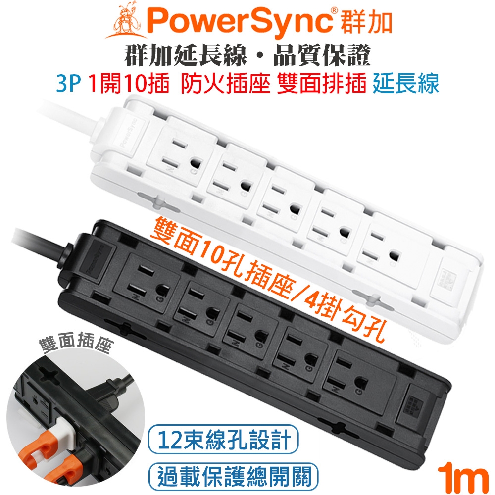 群加 PowerSync 1開10插3P雙面直立式防火材質插座抗搖擺插頭電源延長線1米(黑色TSAS0010)(白色TSAS9010)