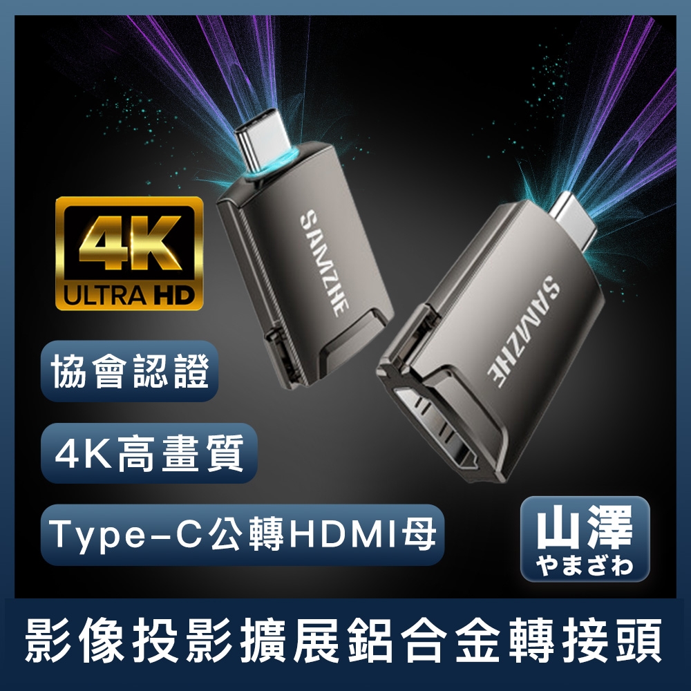 山澤 Type-C公轉HDMI母4K高畫質影像投影擴展鎧甲鋁合金轉接頭