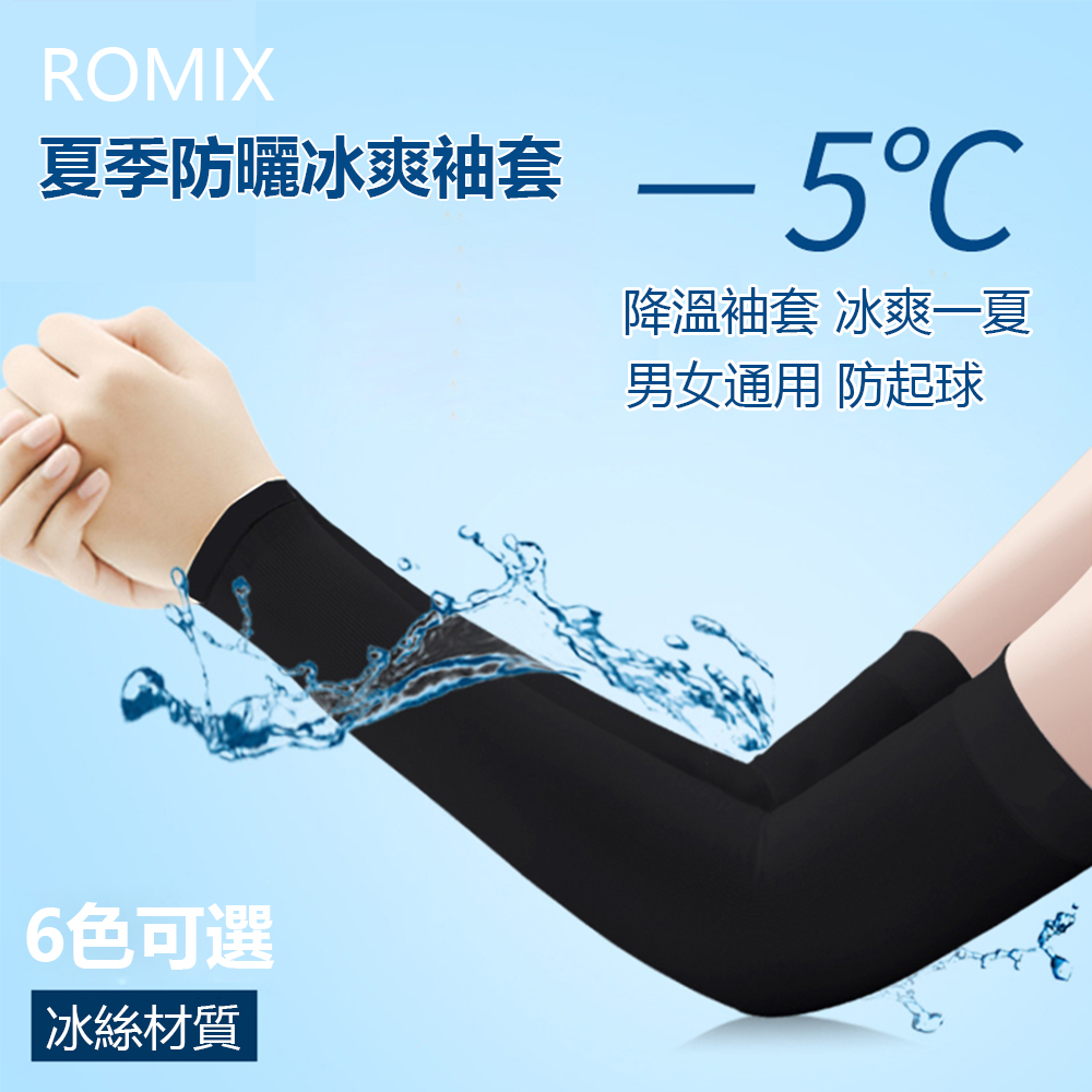 ROMIX 夏季防曬冰爽袖套 護臂套 預防紫外線/防曬/冰絲降溫/排汗/透氣冰涼