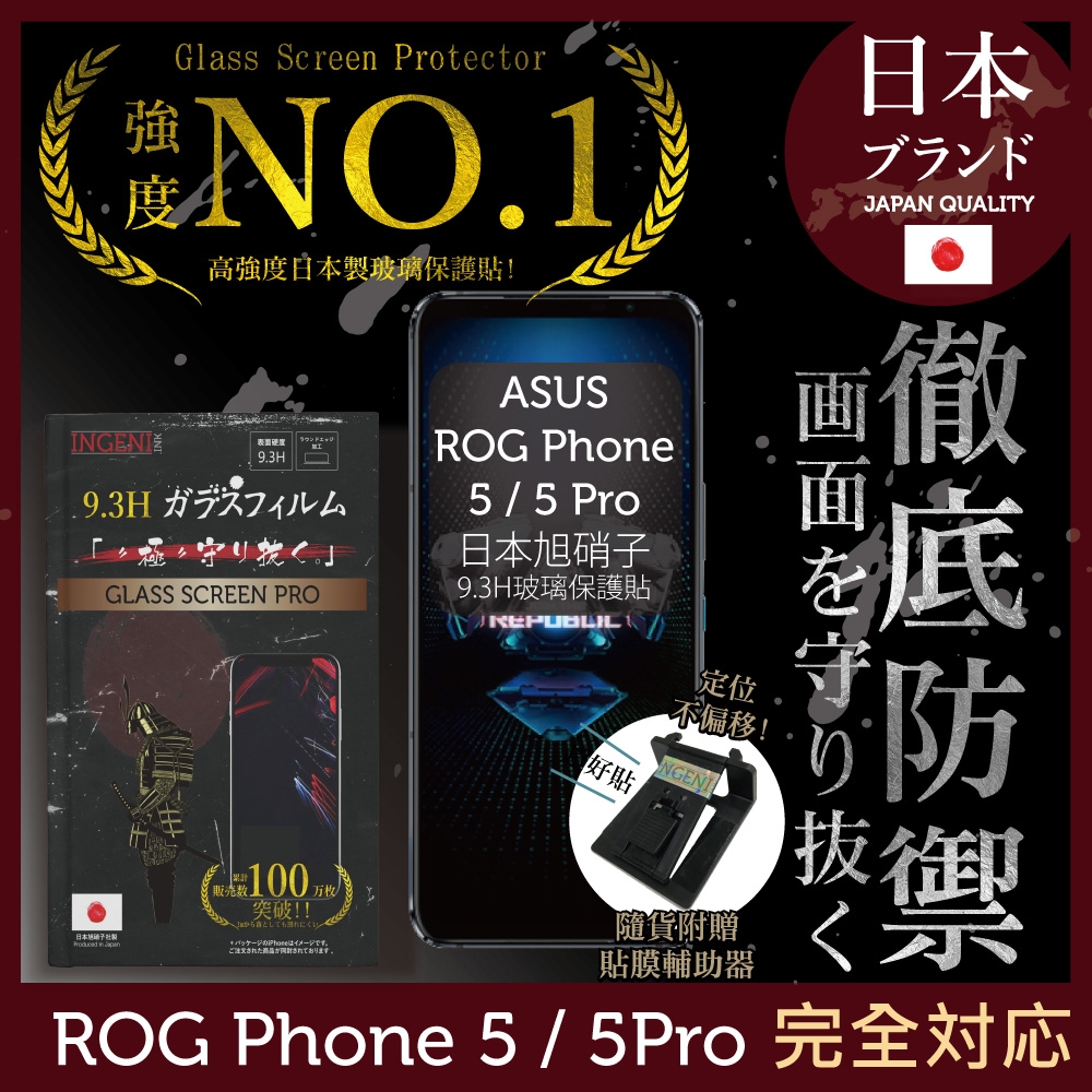 【INGENI徹底防禦】ASUS ROG Phone 5 / 5 Pro /Ultimate 非滿版 保護貼 日規旭硝子玻璃保護貼