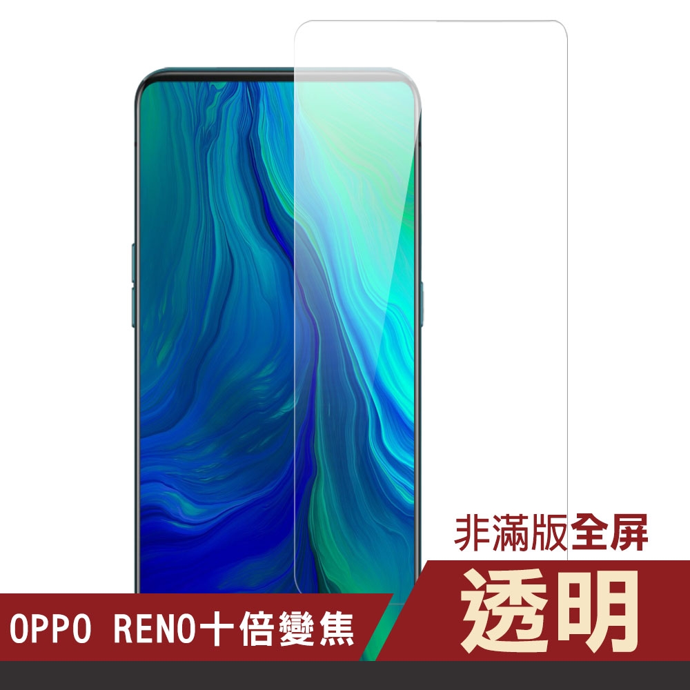 OPPO reno 十倍變焦 透明高清非滿版9H鋼化膜手機保護貼 OPPO reno十倍變焦保護貼 reno10X保護貼