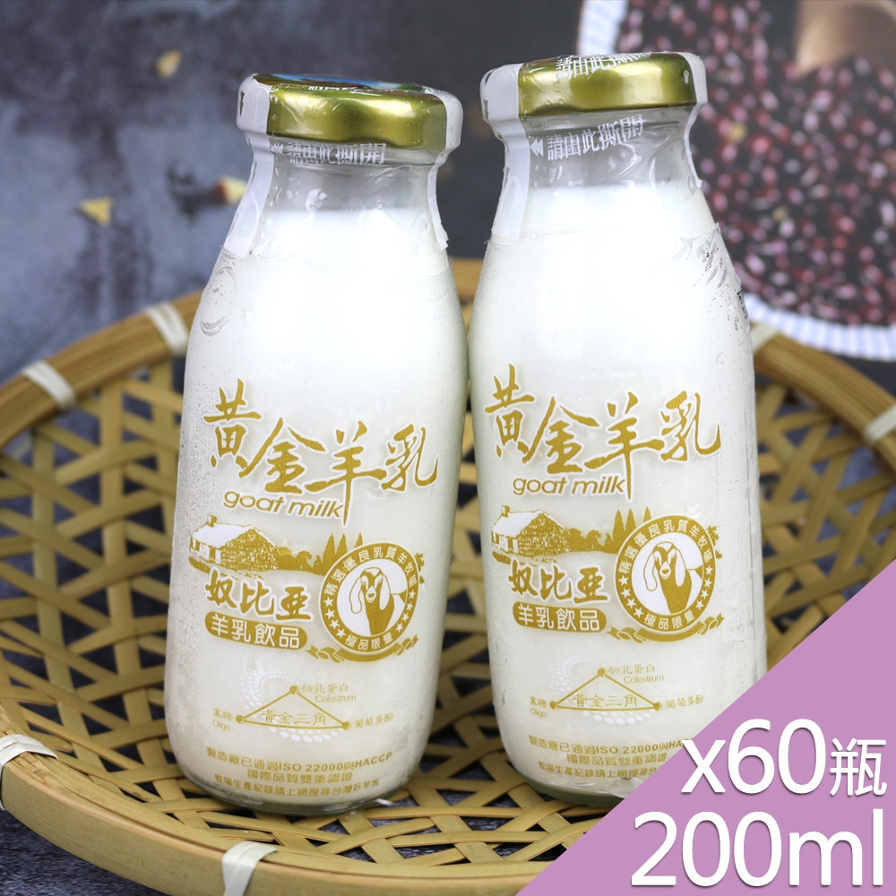 高屏羊乳 台灣好羊乳系列-SGS玻瓶黃金羊乳200mlx60瓶