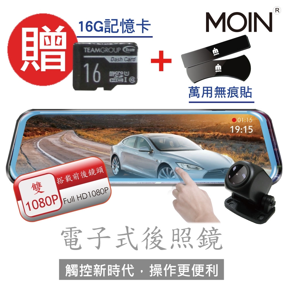 【超值】MOIN M10XW PRO 雙1080P全屏電子觸控後照鏡行車紀錄器(贈16G+無痕貼) - 汽車行車記錄器 - @網紅直播人氣商品