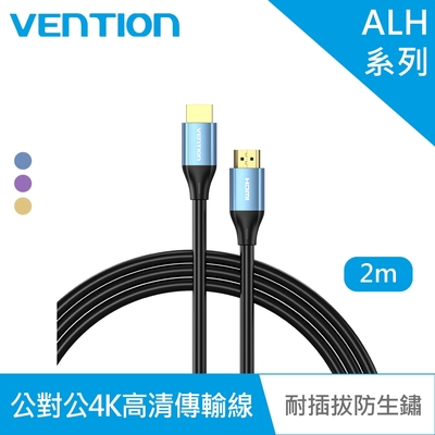 VENTION 威迅 ALH系列 HDMI 公對公4K高清傳輸線-鋁合金款 2M