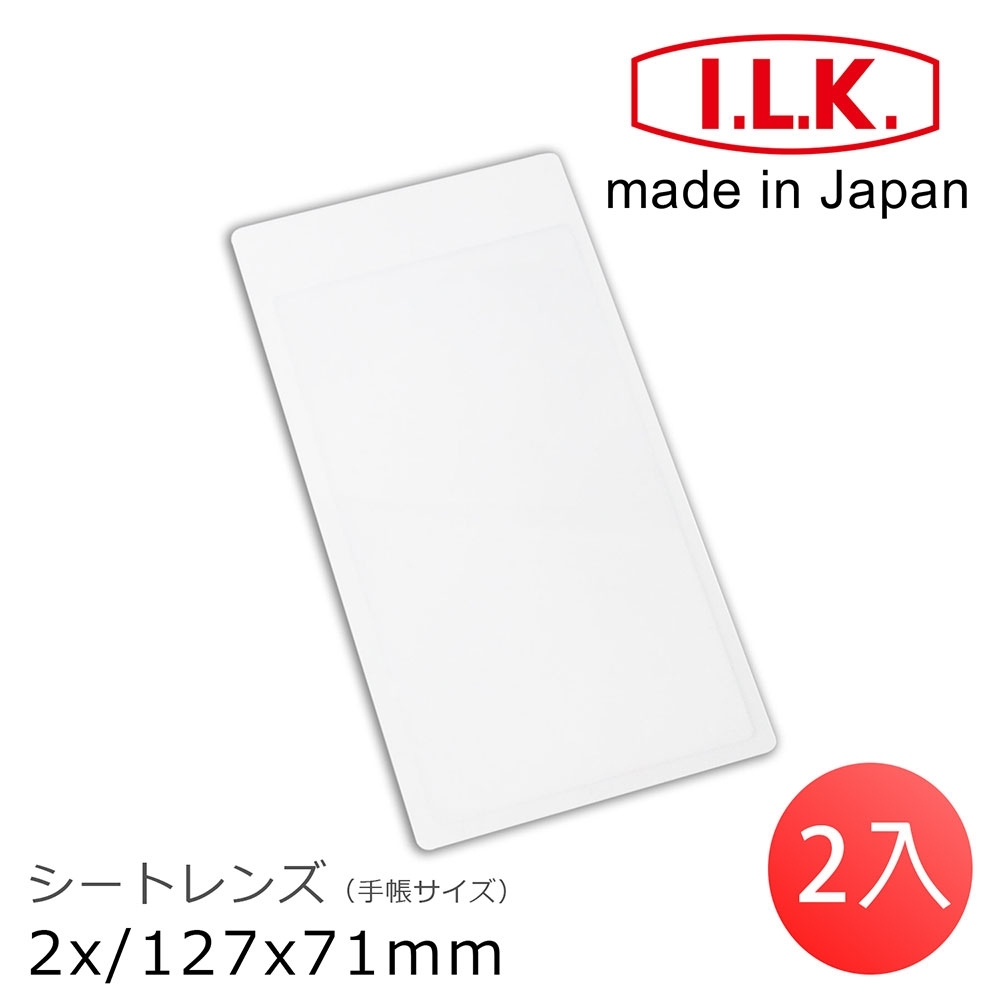 (2入一組)【日本I.L.K.】2x/127x71mm 日本製超輕薄攜帶型放大鏡 手帳尺寸 019