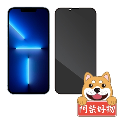 阿柴好物 Apple iPhone 13 Pro 滿版防窺玻璃貼