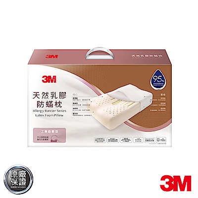 3M 天然乳膠防蹣枕-工學助眠型(附防蹣枕套)