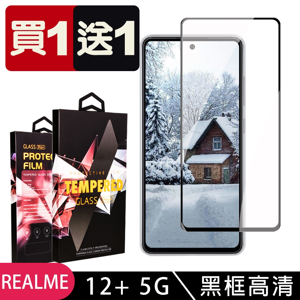 買一送一 REALME 12+ 5G 鋼化膜滿版黑框玻璃手機保護膜