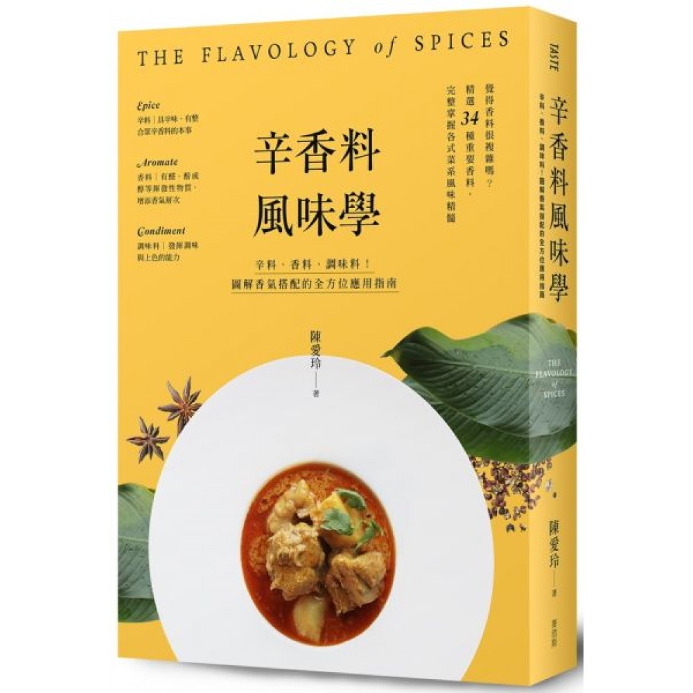 辛香料風味學 | 拾書所