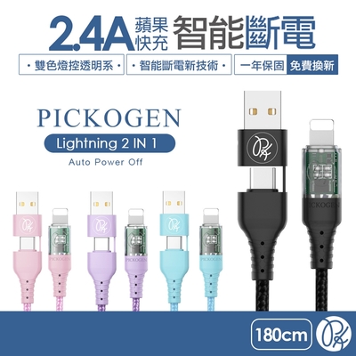 PICKOGEN 二合一 Type-C/USB-A to Lightning 智能斷電充電傳輸線 1.8M