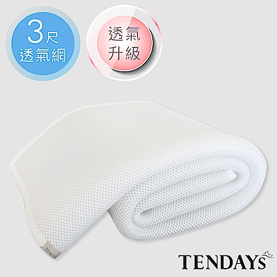 TENDAYS 立體蜂巢透氣網 標準單人床墊用