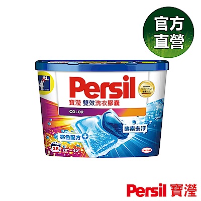 Persil 寶瀅雙效洗衣膠囊 護色配方18顆