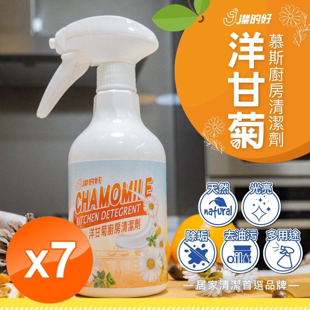 【JDH潔的好】台灣製 洋甘菊廚房清潔慕斯500ml x7瓶(天然/除垢/去油污/廚房清潔劑)