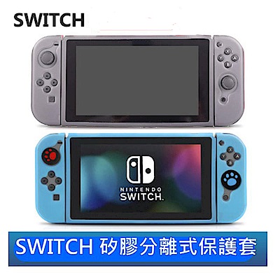 任天堂 Nintendo Switch 專用全機 可分離式 保護套 可完整保護機身與握把