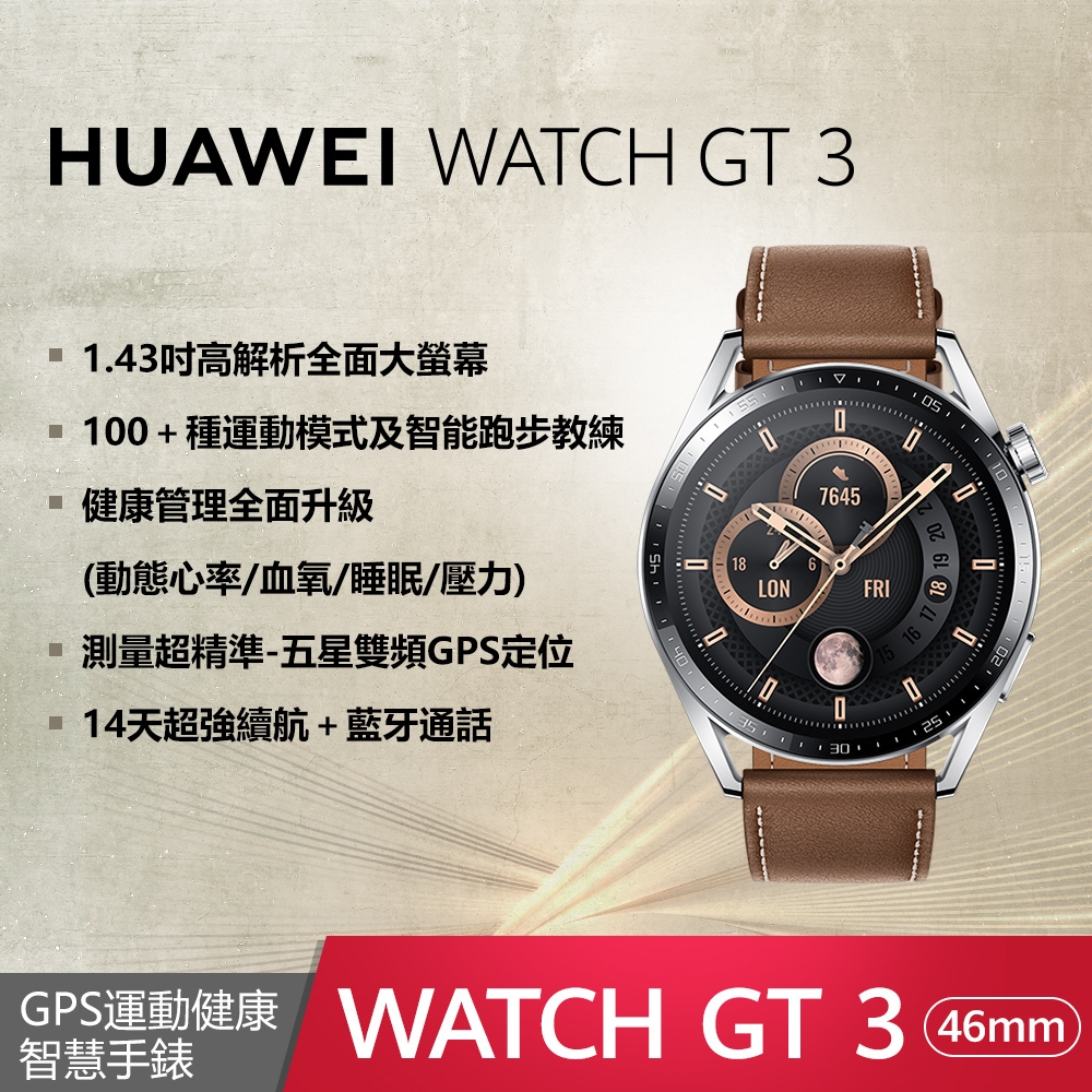 華為HUAWEI WATCH GT 3 智慧手錶46mm 時尚款(棕色) | 智慧手錶| Yahoo