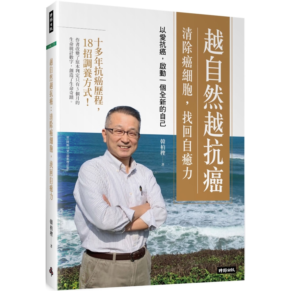 越自然越抗癌 清除癌細胞，找回自癒力：以愛抗癌，啟動一個全新的自己