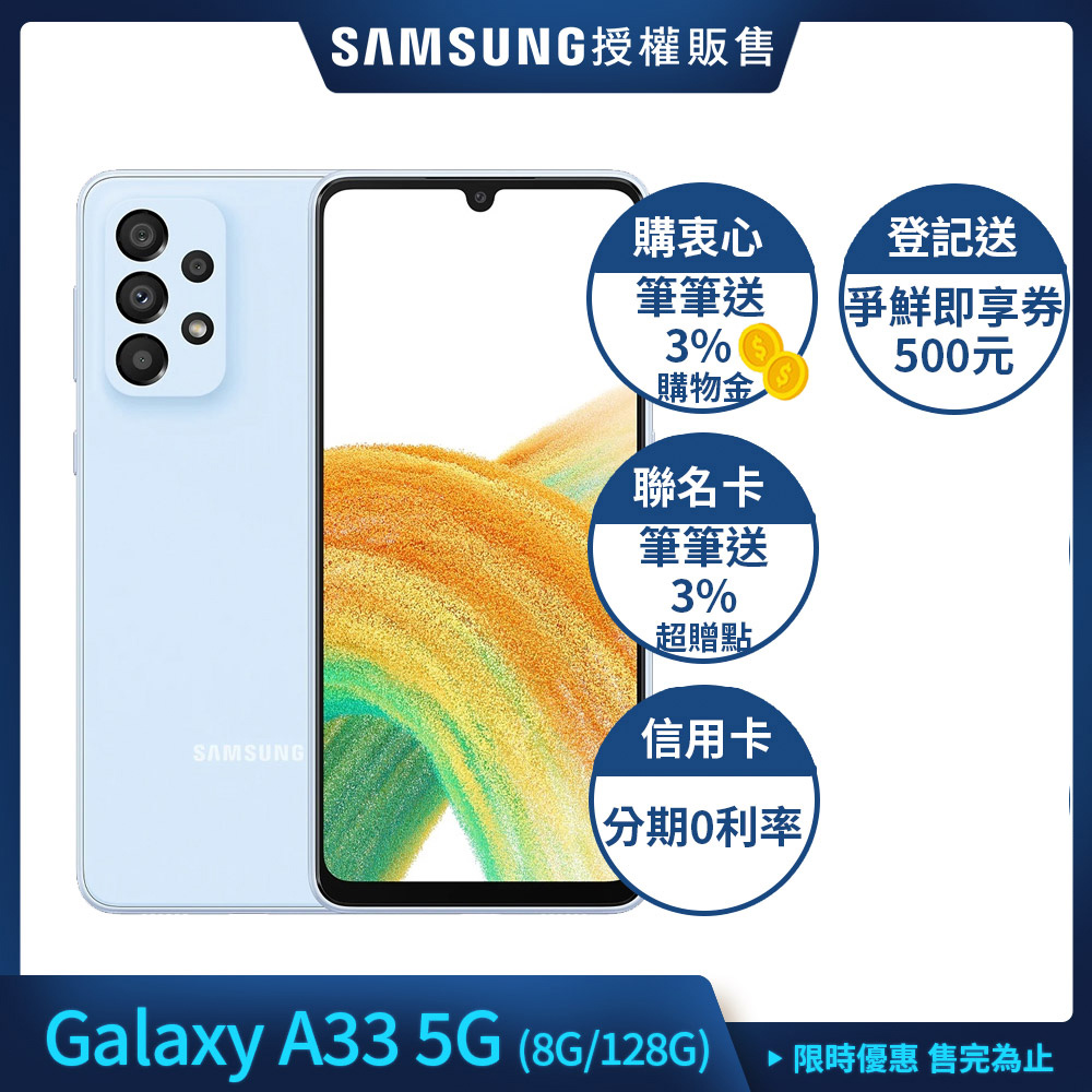 三星 Samsung Galaxy A33 5G (8G/128G) 6.4吋 智慧手機