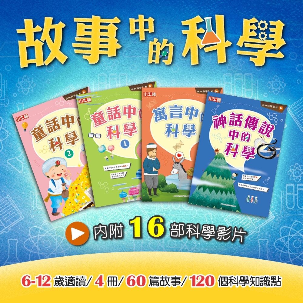 小牛頓 故事中的科學（共4冊）