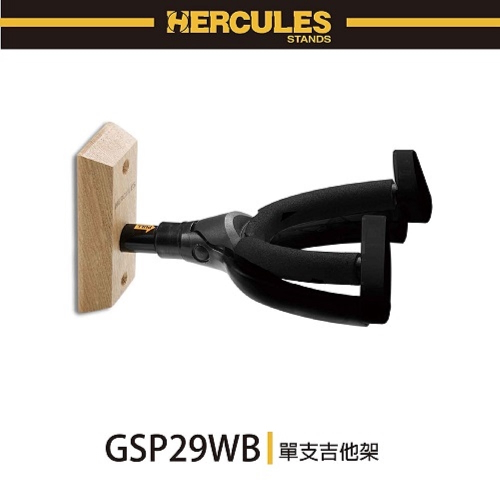 HERCULES GSP29WB/單支吉他架/木製底座固定式