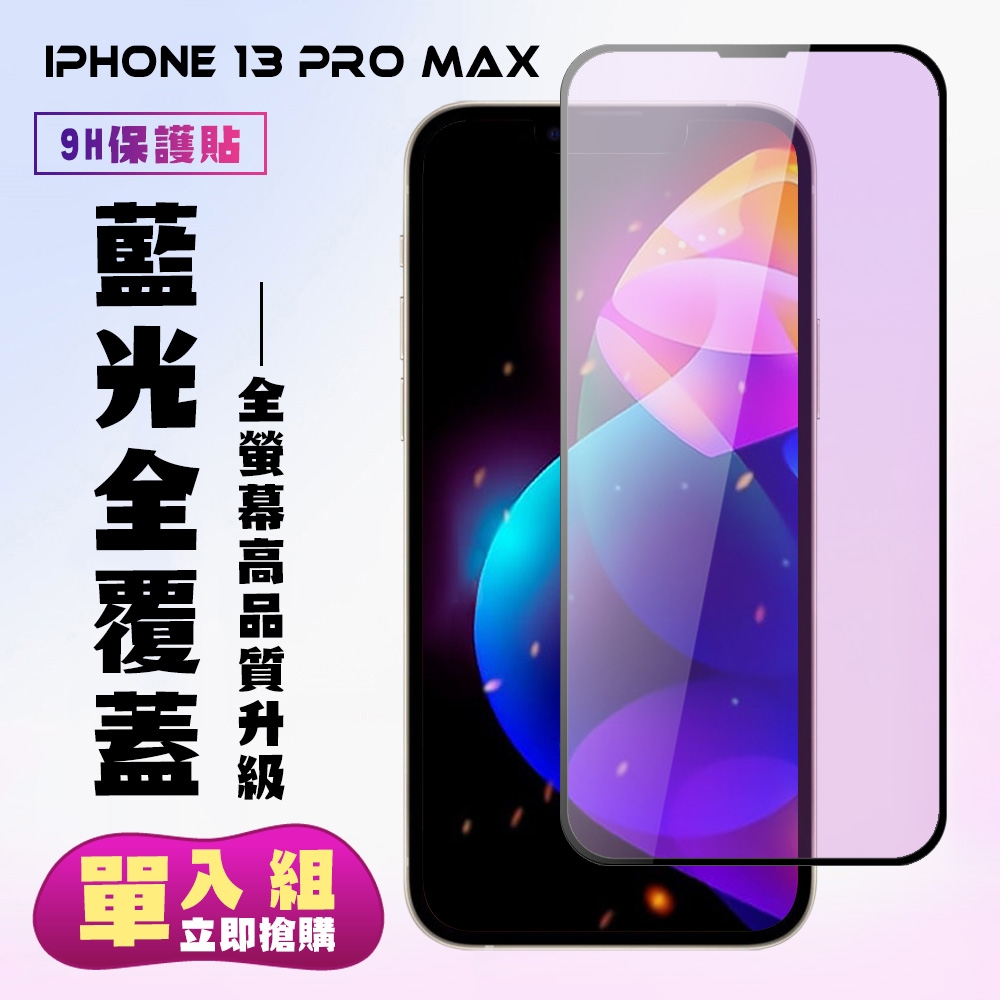 IPhone 13PROMAX保護貼全滿版鋼化玻璃膜藍光黑邊鋼化膜保護貼(13PROMAX保護貼13PROMAX鋼化膜)