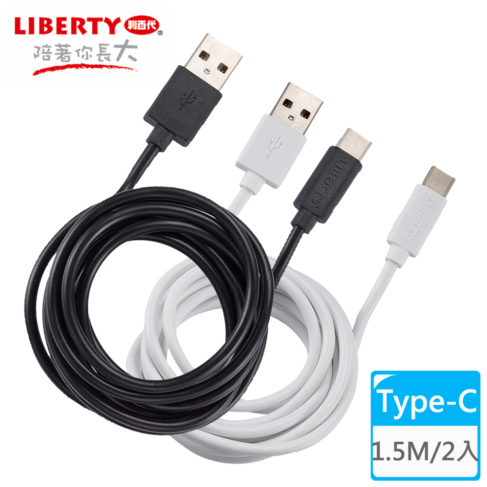 【LIBERTY利百代】極速閃充Type-C 1.5M充電傳輸線(2入)