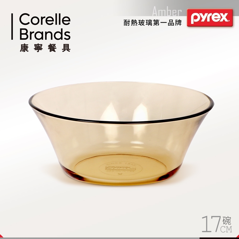 【美國康寧 Pyrex】17cm 透明餐碗 (AMBER-17-SB)