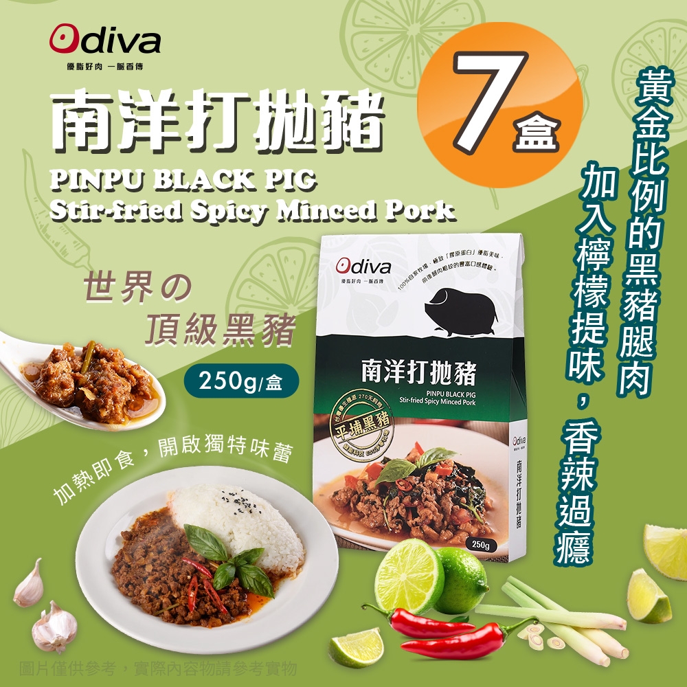 Odiva 南洋打拋豬x7盒(調理包/加熱即食/常溫保存/懶人料理)