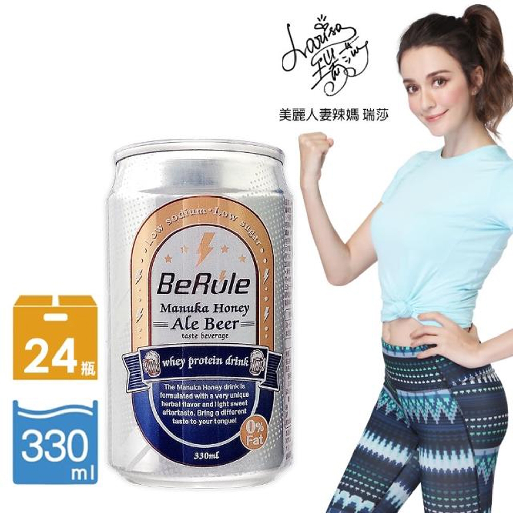 【BeRule】瑞莎代言 非酒精麥盧卡蜂蜜愛爾啤酒口味乳清飲24瓶組(330ml/瓶;24瓶/箱)