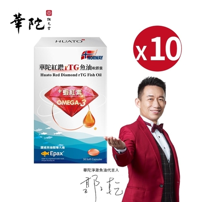 華陀扶元堂 紅鑽rTG魚油軟膠囊10盒組(30粒/盒)