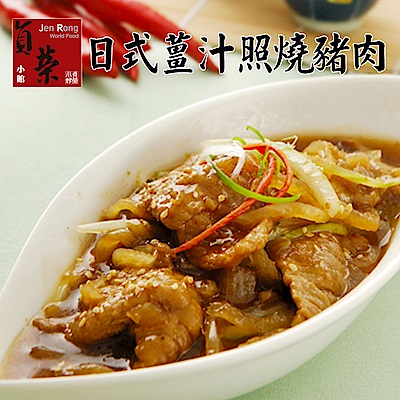 貞榮小館 日式薑汁照燒豬肉(280g/包，共三包)