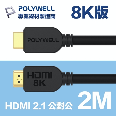 POLYWELL HDMI 2.1版 超高畫質影音傳輸線 2M 公對公 8K60Hz 4K144Hz