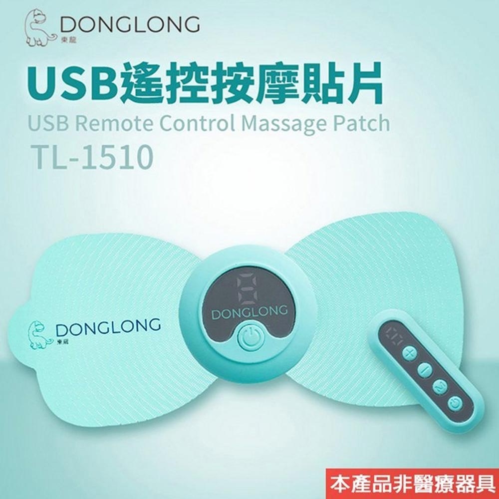 東龍 USB搖控按摩貼片 TL-1510