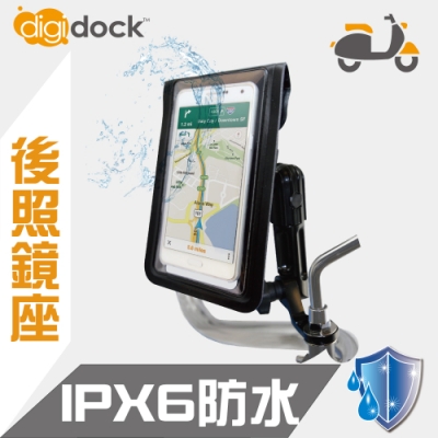 【digidock】鋁合金後照鏡座式 防水機車手機架