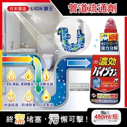 日本LION獅王-廚房衛浴排水管防堵除臭道疏通超濃縮清潔劑(紅瓶)450ml/瓶(快速溶解毛髮)