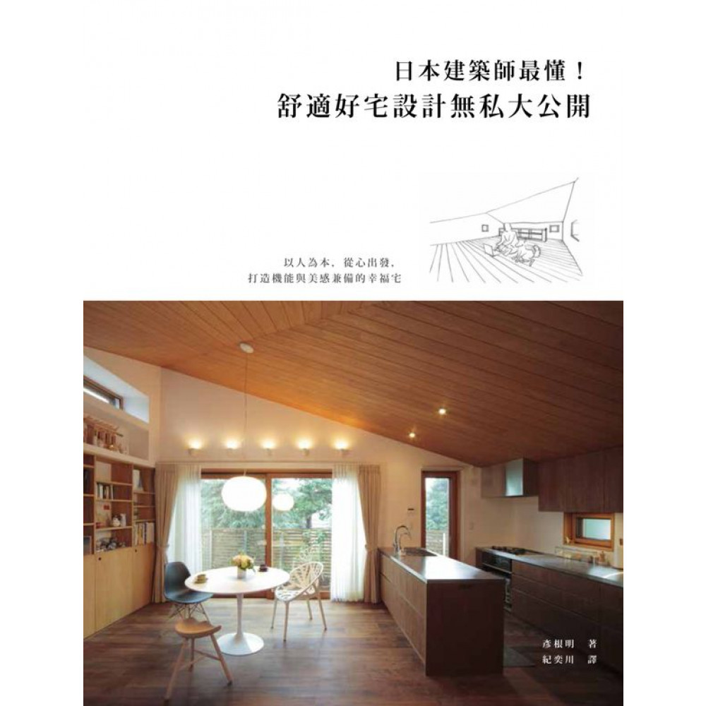 日本建築師最懂！舒適好宅設計無私大公開