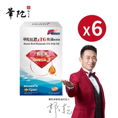 華陀扶元堂 紅鑽rTG魚油軟膠囊6盒組(30粒/盒)