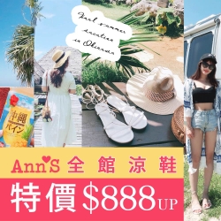 Ann'S抓住夏天尾巴！全館涼鞋$888起