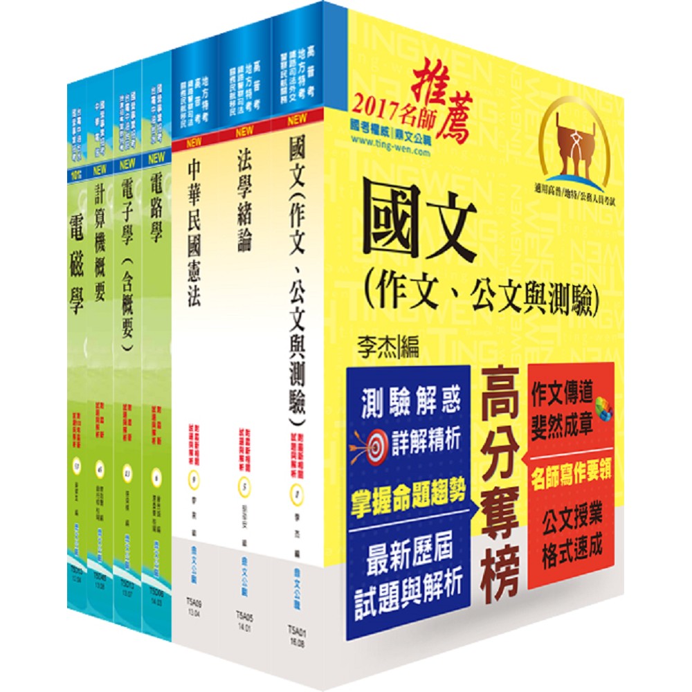 身心障礙特考三等（電子工程）套書（不含工程數學）（贈題庫網帳號、雲端課程）