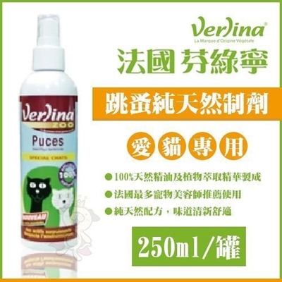 法國Verlina芬綠寧 跳蚤制劑/除臭劑 250ml(購買二件贈送全家禮卷50元*1張)