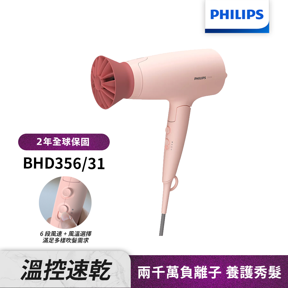 【Philips 飛利浦】BHD356 輕量溫控護髮吹風機(柔漾粉)